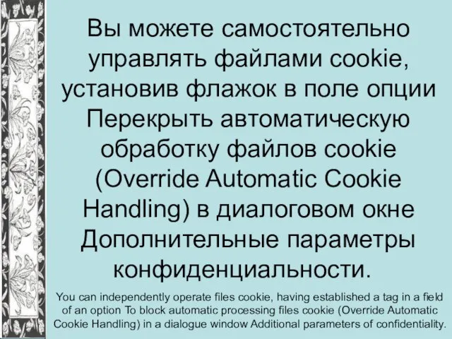 Вы можете самостоятельно управлять файлами cookie, установив флажок в поле опции Перекрыть