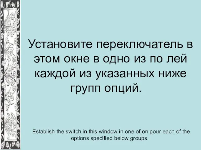 Установите переключатель в этом окне в одно из по лей каждой из