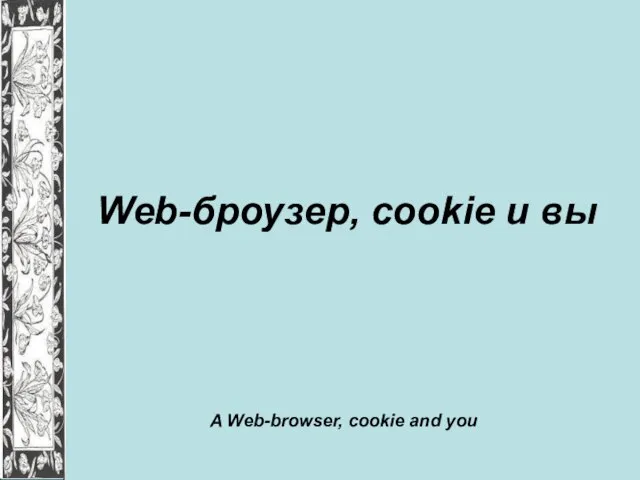 Web-броузер, cookie и вы A Web-browser, cookie and you