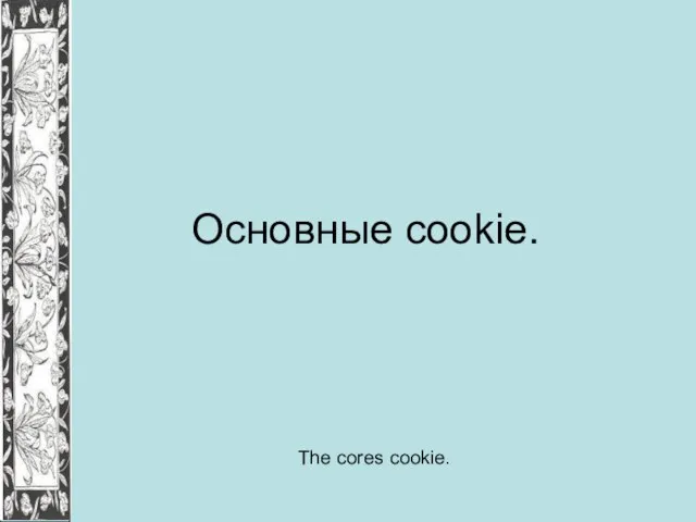 Основные cookie. The cores cookie.