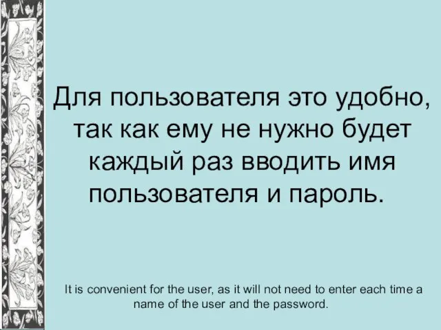 Для пользователя это удобно, так как ему не нужно будет каждый раз