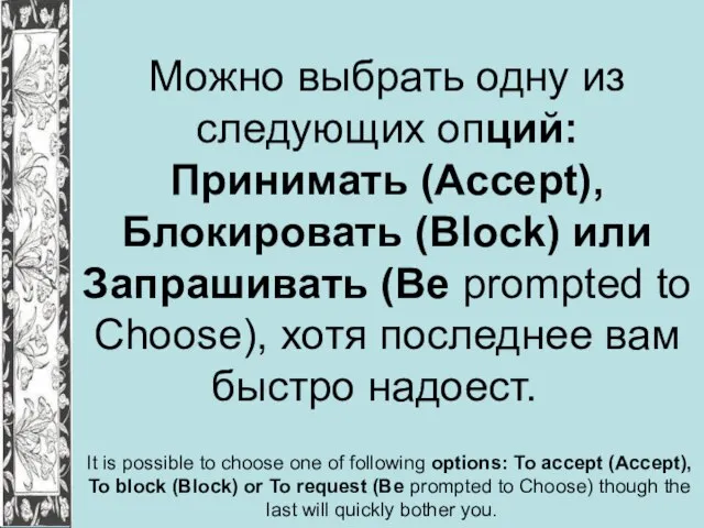 Можно выбрать одну из следующих опций: Принимать (Accept), Блокировать (Block) или Запрашивать