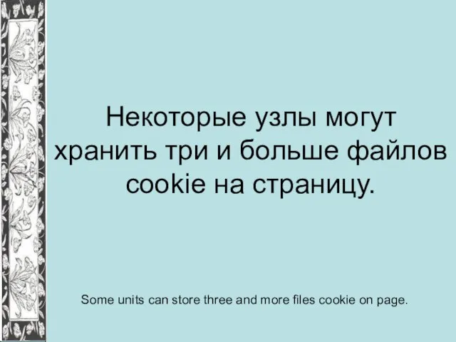 Некоторые узлы могут хранить три и больше файлов cookie на страницу. Some