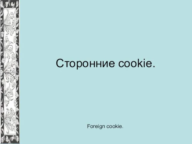 Сторонние cookie. Foreign cookie.