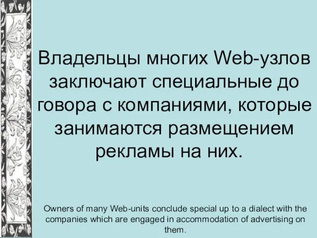 Владельцы многих Web-узлов заключают специальные до говора с компаниями, которые занимаются размещением