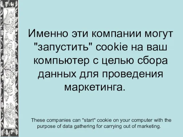 Именно эти компании могут "запустить" cookie на ваш компьютер с целью сбора