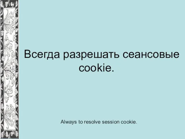 Всегда разрешать сеансовые cookie. Always to resolve session cookie.