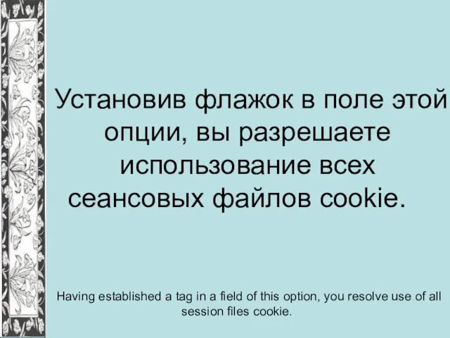 Установив флажок в поле этой опции, вы разрешаете использование всех сеансовых файлов