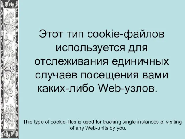 Этот тип cookie-файлов используется для отслеживания единичных случаев посещения вами каких-либо Web-узлов.