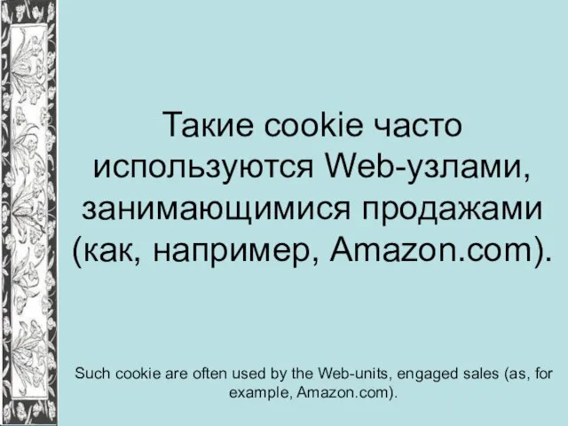 Такие cookie часто используются Web-узлами, занимающимися продажами (как, например, Amazon.com). Such cookie