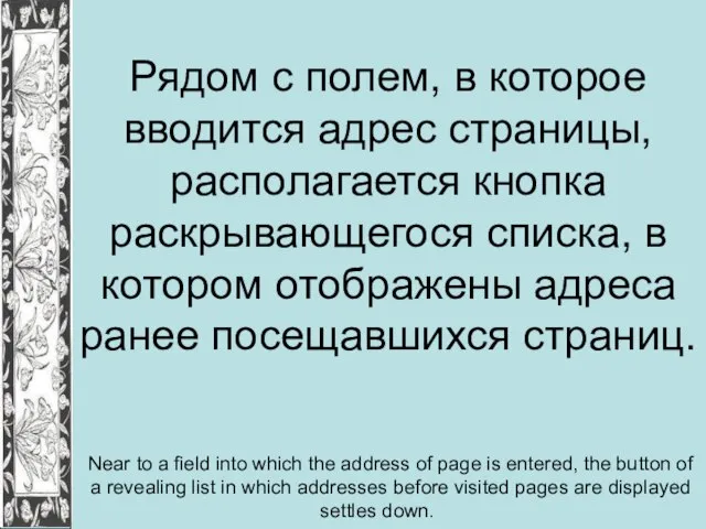 Рядом с полем, в которое вводится адрес страницы, располагается кнопка раскрывающегося списка,