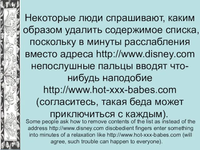 Некоторые люди спрашивают, каким образом удалить содержимое списка, поскольку в минуты расслабления