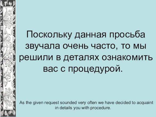 Поскольку данная просьба звучала очень часто, то мы решили в деталях ознакомить