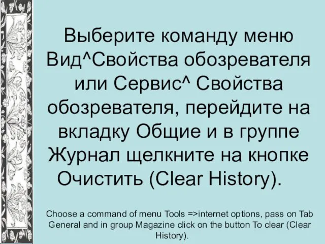 Выберите команду меню Вид^Свойства обозревателя или Сервис^ Свойства обозревателя, перейдите на вкладку