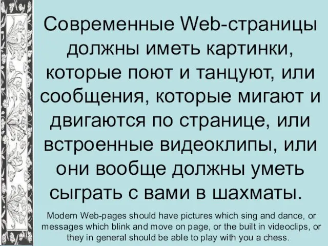 Современные Web-страницы должны иметь картинки, которые поют и танцуют, или сообщения, которые