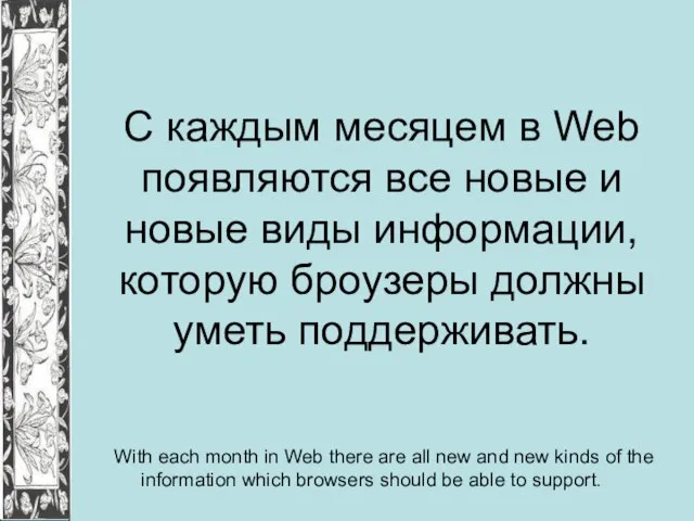 С каждым месяцем в Web появляются все новые и новые виды информации,