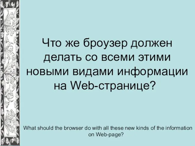 Что же броузер должен делать со всеми этими новыми видами информации на