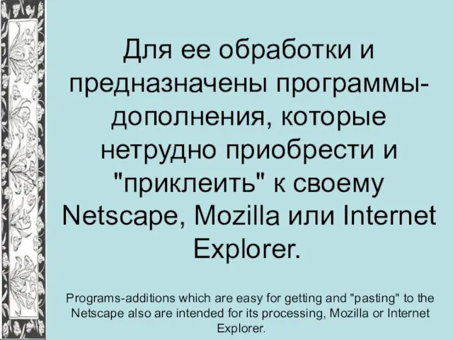 Для ее обработки и предназначены программы-дополнения, которые нетрудно приобрести и "приклеить" к