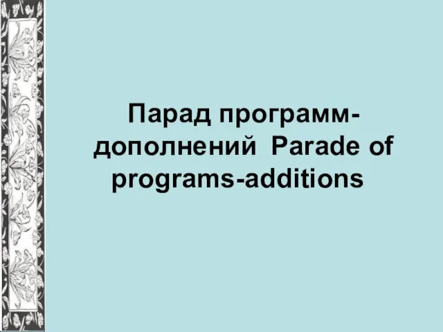 Парад программ-дополнений Parade of programs-additions