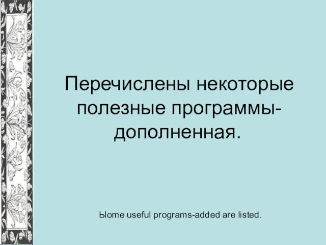 Перечислены некоторые полезные программы-дополненная. Ыome useful programs-added are listed.