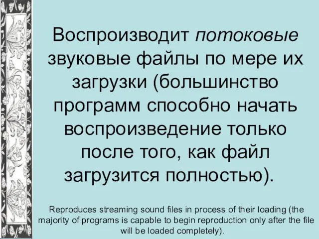 Воспроизводит потоковые звуковые файлы по мере их загрузки (большинство программ способно начать