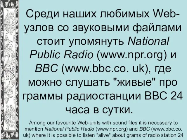 Среди наших любимых Web-узлов со звуковыми файлами стоит упомянуть National Public Radio