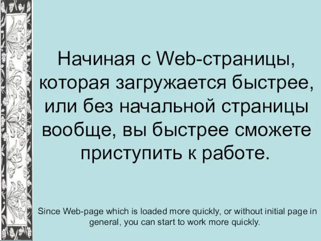 Начиная с Web-страницы, которая загружается быстрее, или без начальной страницы вообще, вы