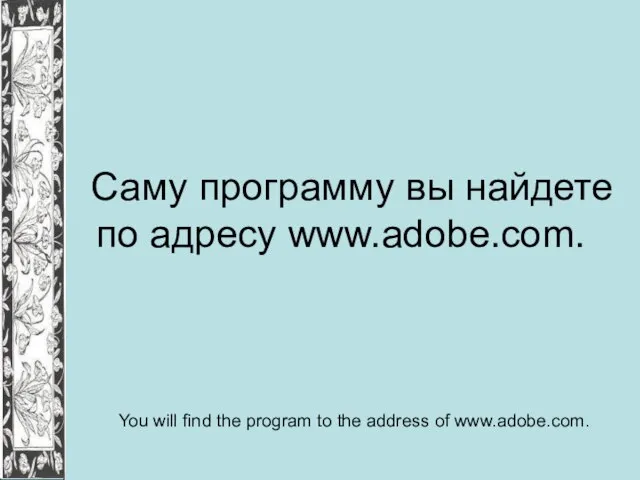 Саму программу вы найдете по адресу www.adobe.com. You will find the program