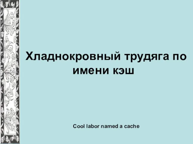 Хладнокровный трудяга по имени кэш Cool labor named a cache