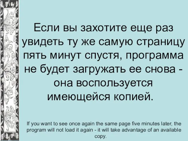 Если вы захотите еще раз увидеть ту же самую страницу пять минут