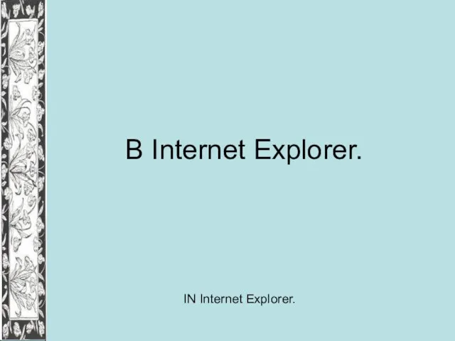 В Internet Explorer. IN Internet Explorer.