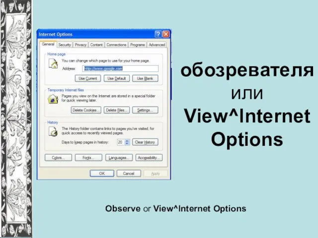 обозревателя или View^lnternet Options Observe or View^lnternet Options