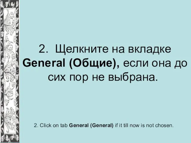 2. Щелкните на вкладке General (Общие), если она до сих пор не