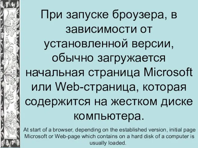 При запуске броузера, в зависимости от установленной версии, обычно загружается начальная страница