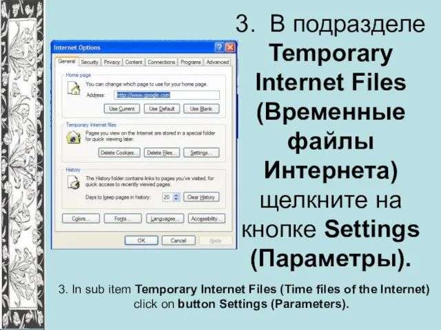 3. В подразделе Temporary Internet Files (Временные файлы Интернета) щелкните на кнопке