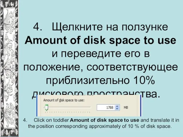 4. Щелкните на ползунке Amount of disk space to use и переведите