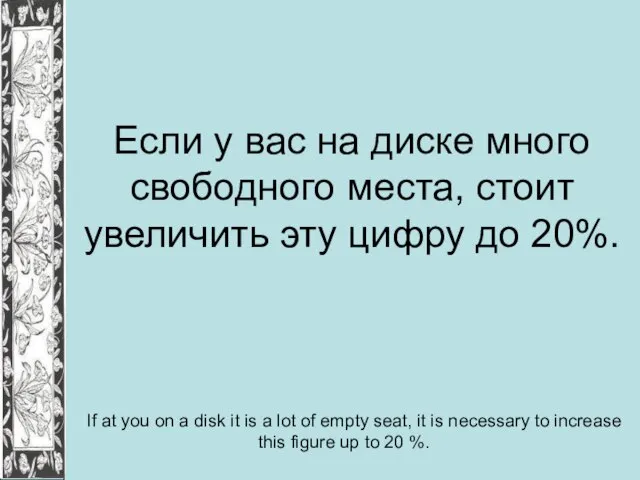 Если у вас на диске много свободного места, стоит увеличить эту цифру