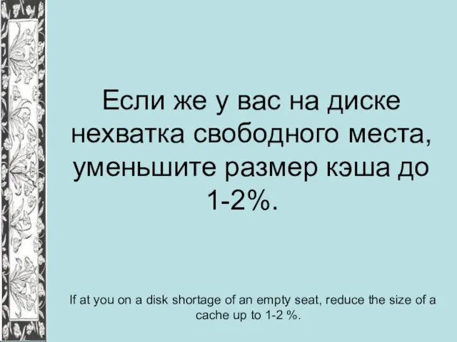 Если же у вас на диске нехватка свободного места, уменьшите размер кэша