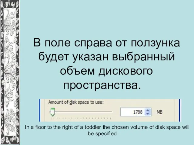 В поле справа от ползунка будет указан выбранный объем дискового пространства. In