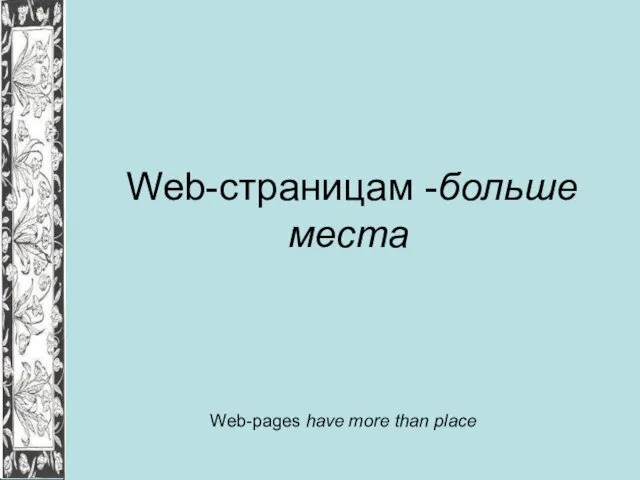 Web-страницам -больше места Web-pages have more than place