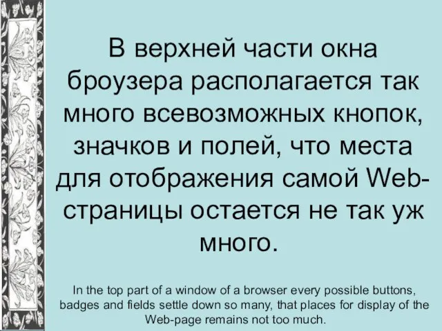 В верхней части окна броузера располагается так много всевозможных кнопок, значков и