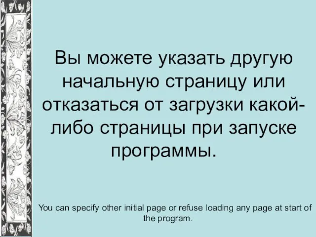 Вы можете указать другую начальную страницу или отказаться от загрузки какой-либо страницы