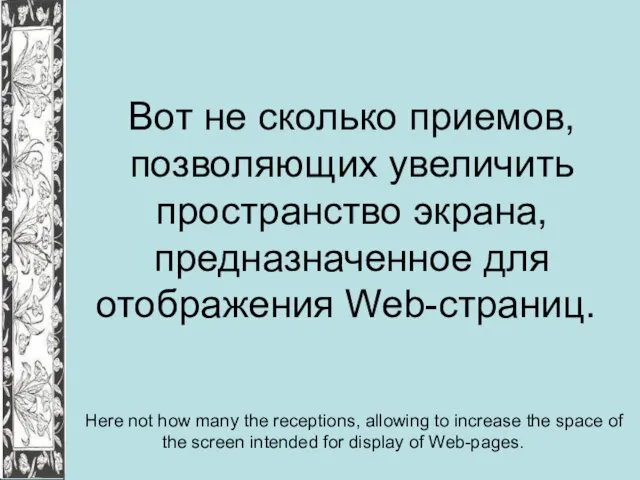 Вот не сколько приемов, позволяющих увеличить пространство экрана, предназначенное для отображения Web-страниц.