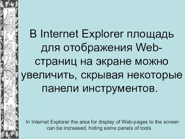 В Internet Explorer площадь для отображения Web-страниц на экране можно увеличить, скрывая