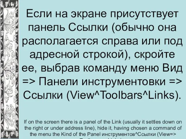 Если на экране присутствует панель Ссылки (обычно она располагается справа или под