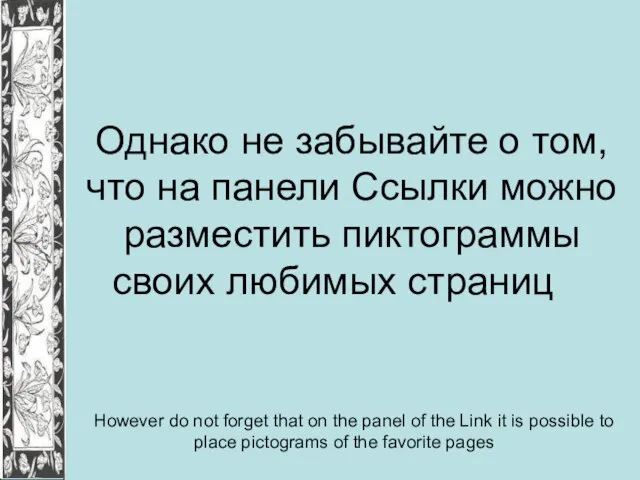 Однако не забывайте о том, что на панели Ссылки можно разместить пиктограммы