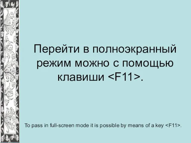 Перейти в полноэкранный режим можно с помощью клавиши . To pass in