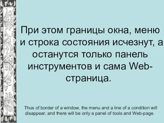 При этом границы окна, меню и строка состояния исчезнут, а останутся только