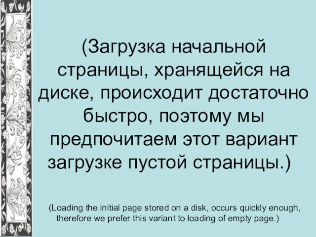 (Загрузка начальной страницы, хранящейся на диске, происходит достаточно быстро, поэтому мы предпочитаем