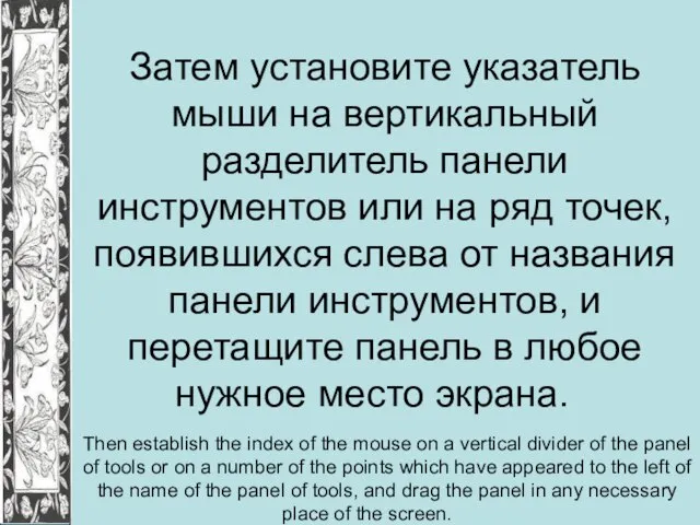 Затем установите указатель мыши на вертикальный разделитель панели инструментов или на ряд